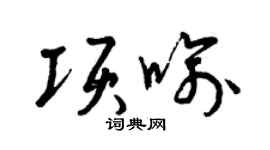 曾庆福项喻草书个性签名怎么写