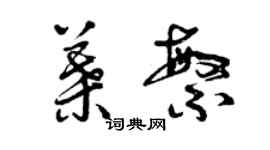 曾庆福叶繁草书个性签名怎么写