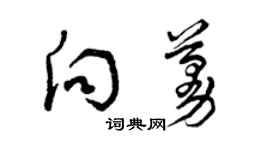 曾庆福向蔓草书个性签名怎么写