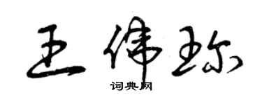 曾庆福王伟珍草书个性签名怎么写