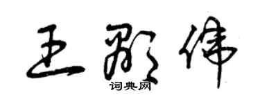 曾庆福王显伟草书个性签名怎么写