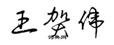 曾庆福王贺伟草书个性签名怎么写