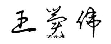 曾庆福王冀伟草书个性签名怎么写