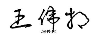 曾庆福王伟相草书个性签名怎么写