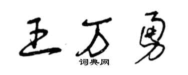 曾庆福王万勇草书个性签名怎么写