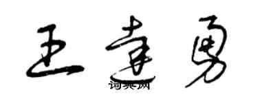 曾庆福王达勇草书个性签名怎么写