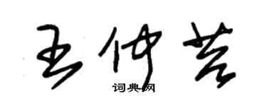 朱锡荣王仲苔草书个性签名怎么写