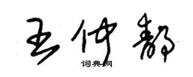朱锡荣王仲静草书个性签名怎么写
