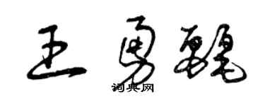 曾庆福王勇丽草书个性签名怎么写