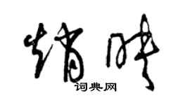 曾庆福赵映草书个性签名怎么写
