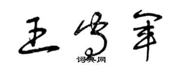 曾庆福王守军草书个性签名怎么写