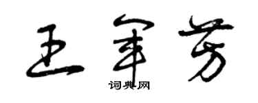 曾庆福王军芳草书个性签名怎么写