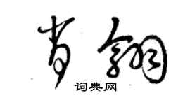曾庆福肖翎草书个性签名怎么写