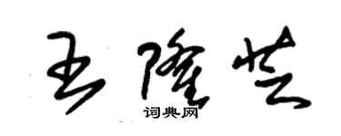 朱锡荣王隆芝草书个性签名怎么写