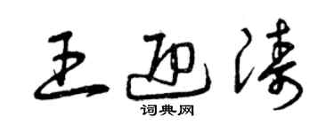 曾庆福王迎涛草书个性签名怎么写