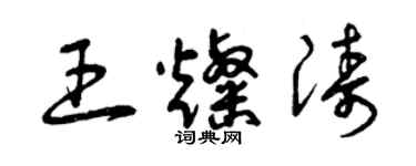 曾庆福王灿涛草书个性签名怎么写
