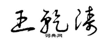 曾庆福王乾涛草书个性签名怎么写