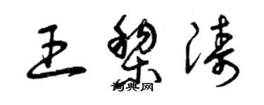 曾庆福王黎涛草书个性签名怎么写
