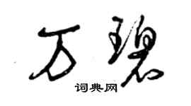 曾庆福万碧草书个性签名怎么写