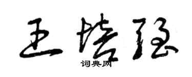 曾庆福王培强草书个性签名怎么写
