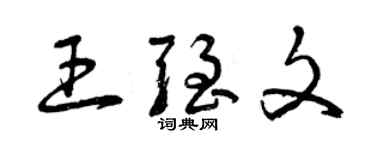 曾庆福王强文草书个性签名怎么写