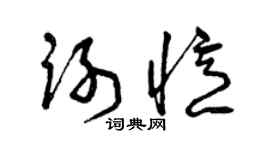 曾庆福谢忆草书个性签名怎么写