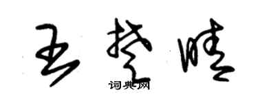 朱锡荣王楚晴草书个性签名怎么写