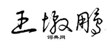 曾庆福王墩鹏草书个性签名怎么写