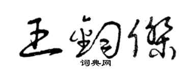 曾庆福王钧杰草书个性签名怎么写