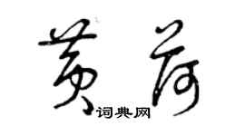 曾庆福黄荷草书个性签名怎么写