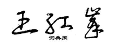 曾庆福王红峰草书个性签名怎么写