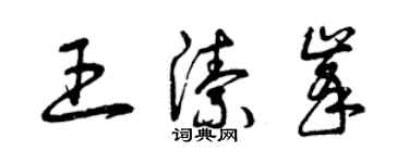 曾庆福王洁峰草书个性签名怎么写