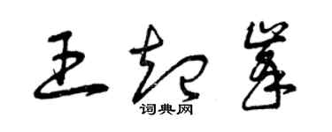 曾庆福王起峰草书个性签名怎么写