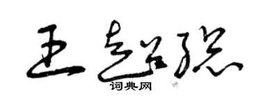 曾庆福王超总草书个性签名怎么写