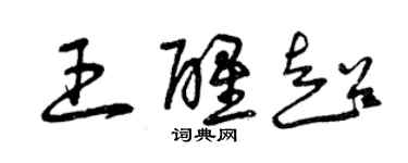 曾庆福王醒超草书个性签名怎么写