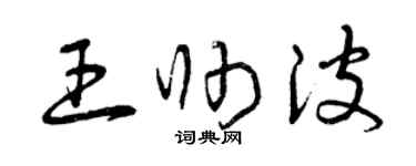 曾庆福王帅波草书个性签名怎么写