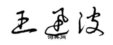 曾庆福王迅波草书个性签名怎么写