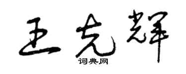 曾庆福王克辉草书个性签名怎么写