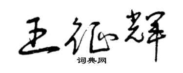 曾庆福王征辉草书个性签名怎么写