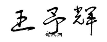 曾庆福王予辉草书个性签名怎么写