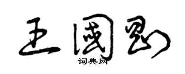 曾庆福王国刚草书个性签名怎么写