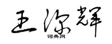 曾庆福王深辉草书个性签名怎么写