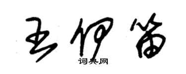 朱锡荣王伊笛草书个性签名怎么写