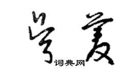 曾庆福吴菱草书个性签名怎么写