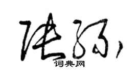 曾庆福张缘草书个性签名怎么写
