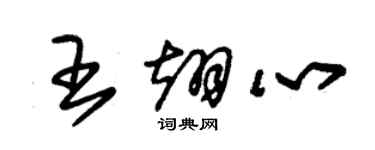 朱锡荣王翊心草书个性签名怎么写