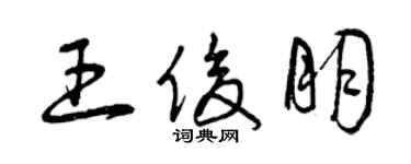 曾庆福王俊朋草书个性签名怎么写