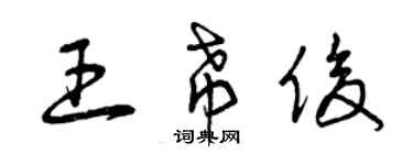 曾庆福王希俊草书个性签名怎么写