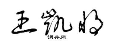 曾庆福王凯将草书个性签名怎么写