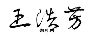 曾庆福王浩芳草书个性签名怎么写